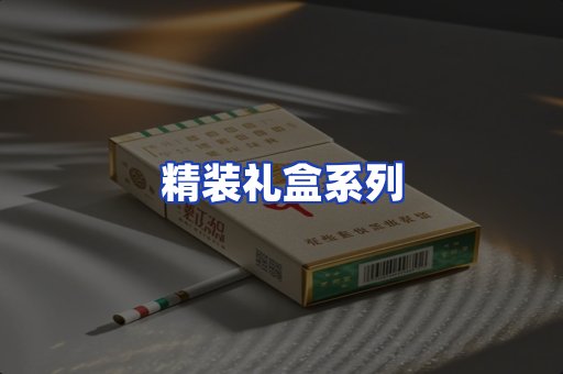精装礼盒系列